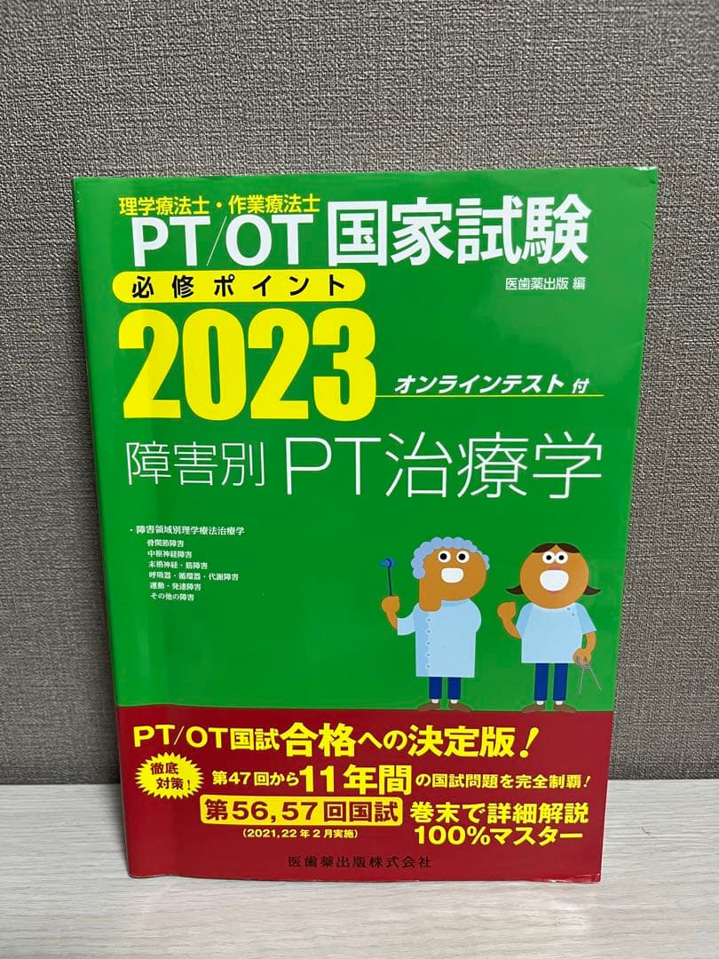 理学療法士・作業療法士国家試験必修ポイント 専門基礎分野 基礎医学 2023 …