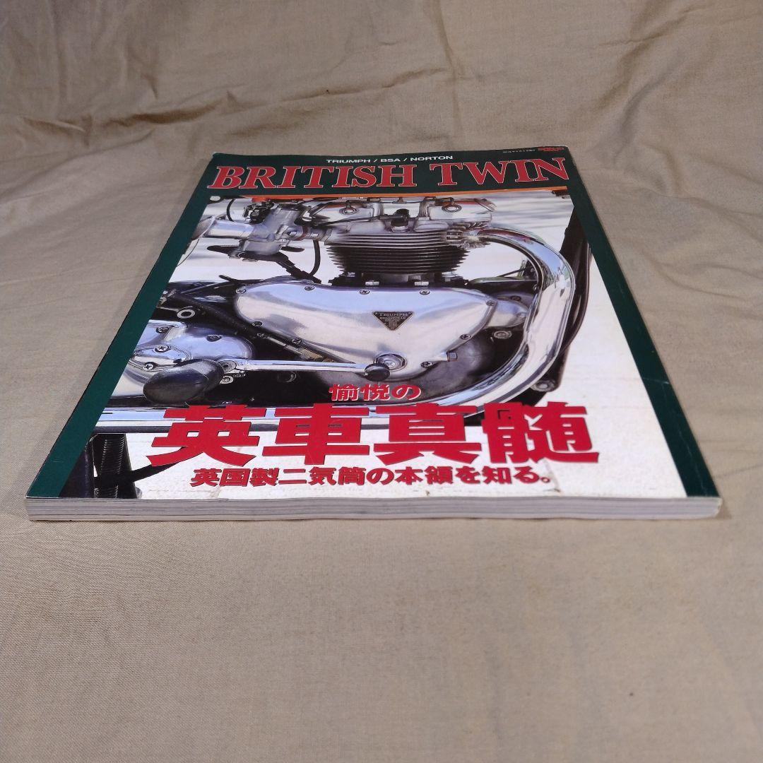BRITISH TWIN 愉悦の英車真髄 TRIUMPH/BSA/NORTON…