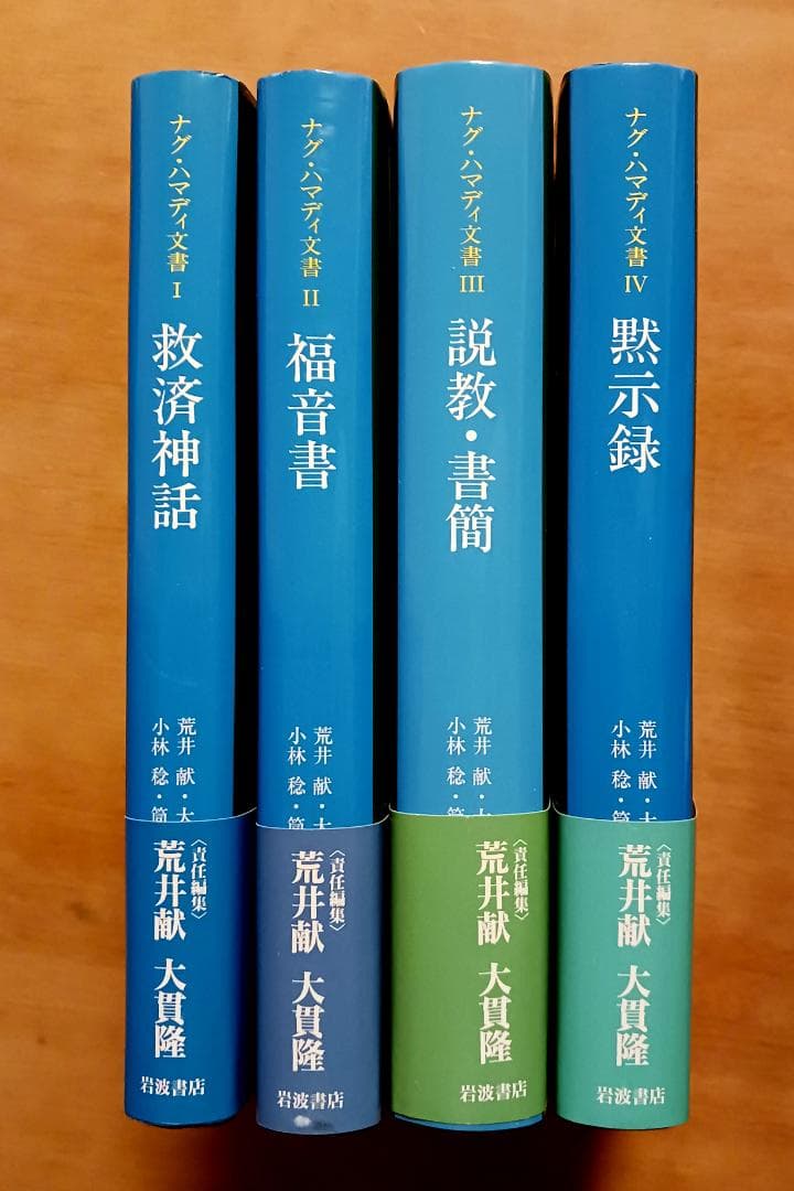 岩波書店　ナグ・ハマディ文書　全４巻