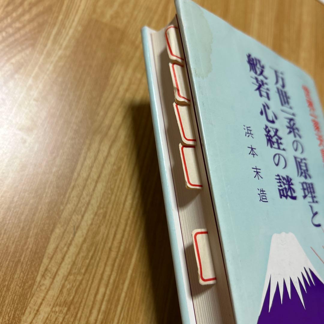 万世一系の原理と般若心経の謎　浜本末造