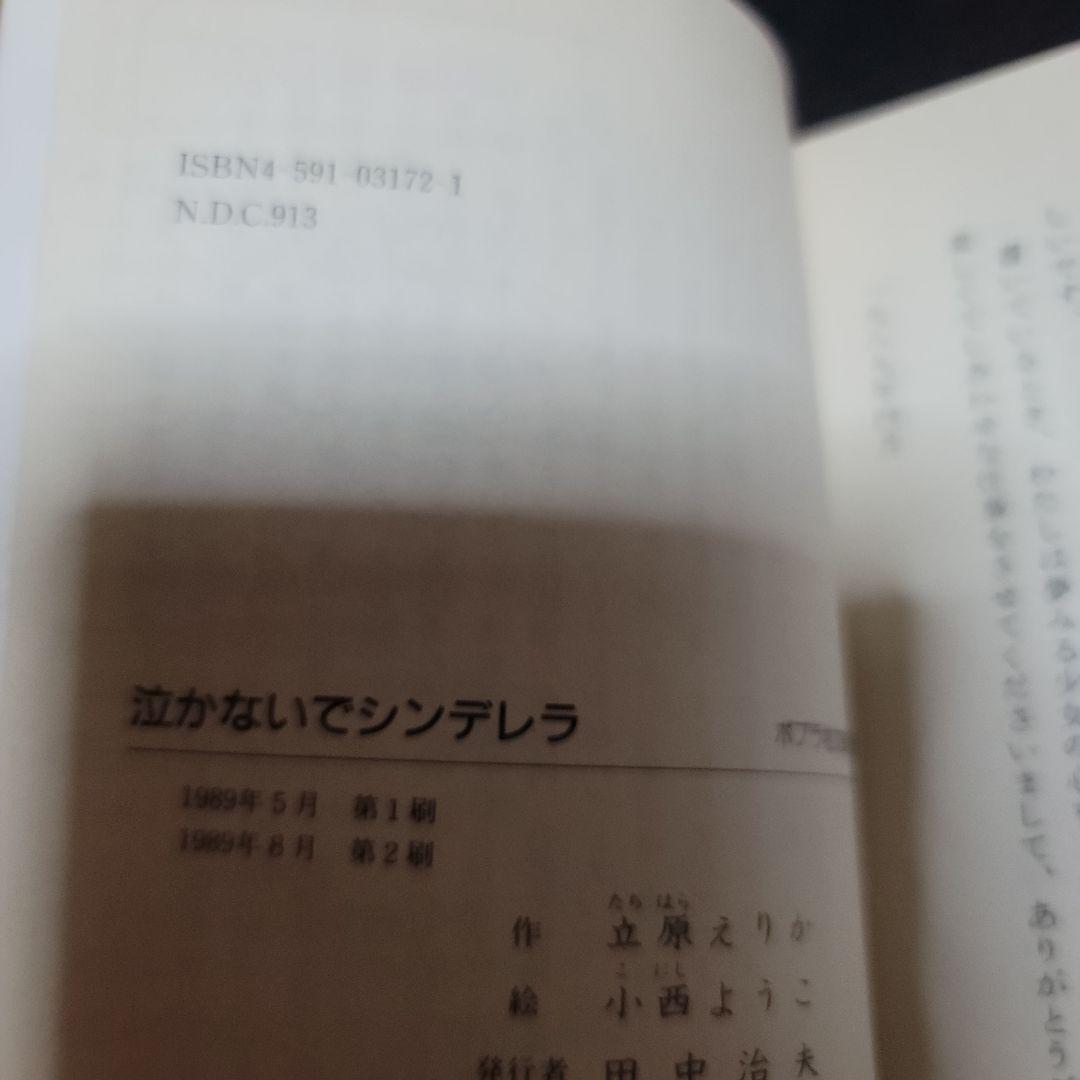 泣かないでシンデレラ　ポプラ社文庫