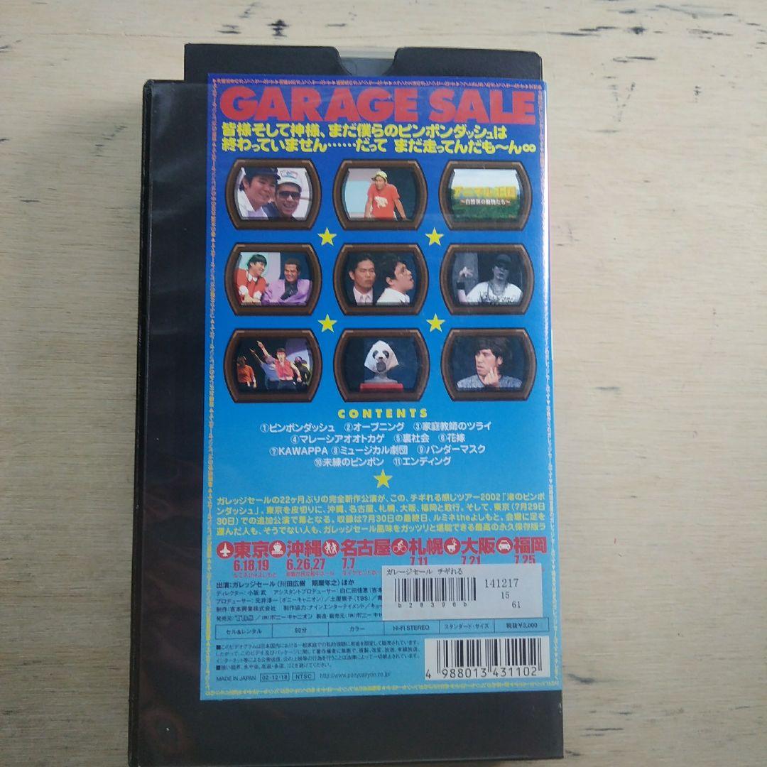 ガレッジセール　チギれる感じツアー2002　渚のピンポンダッシュ　VHS