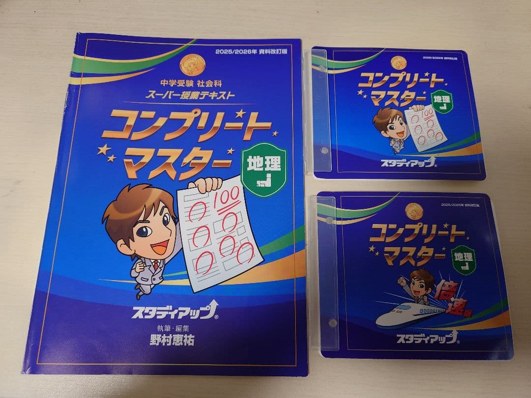 本日のみ　にこにこ　最新版 スタディアップ　コンプリートマスター