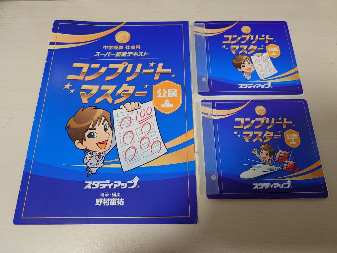 本日のみ　にこにこ　最新版 スタディアップ　コンプリートマスター