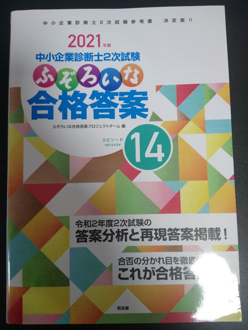 中小企業診断士2次試験ふぞろいな合格答案 纏め売り