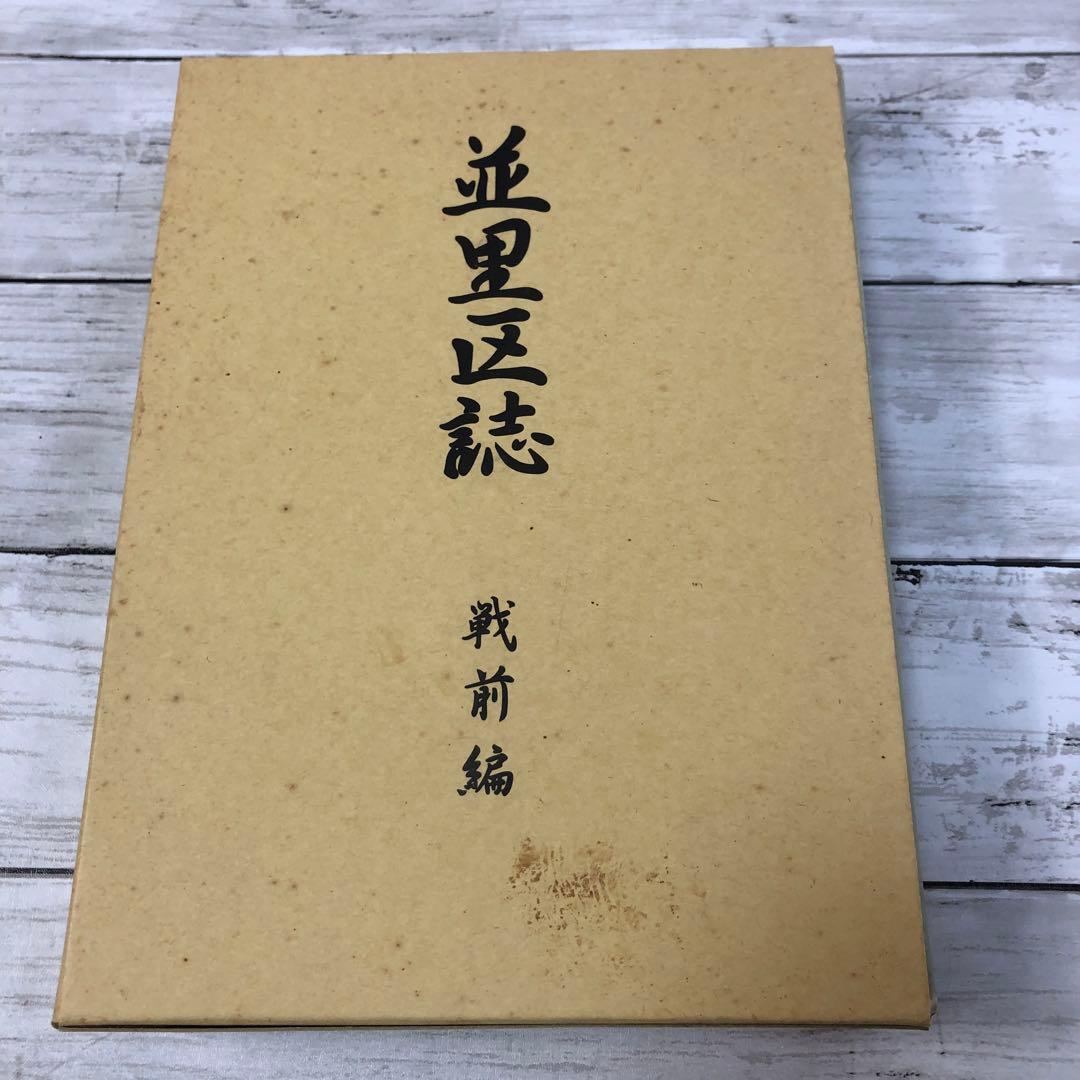 仲*憲様 沖縄 金武町 並里区誌 戦前編 郷土資料 レア 貴重