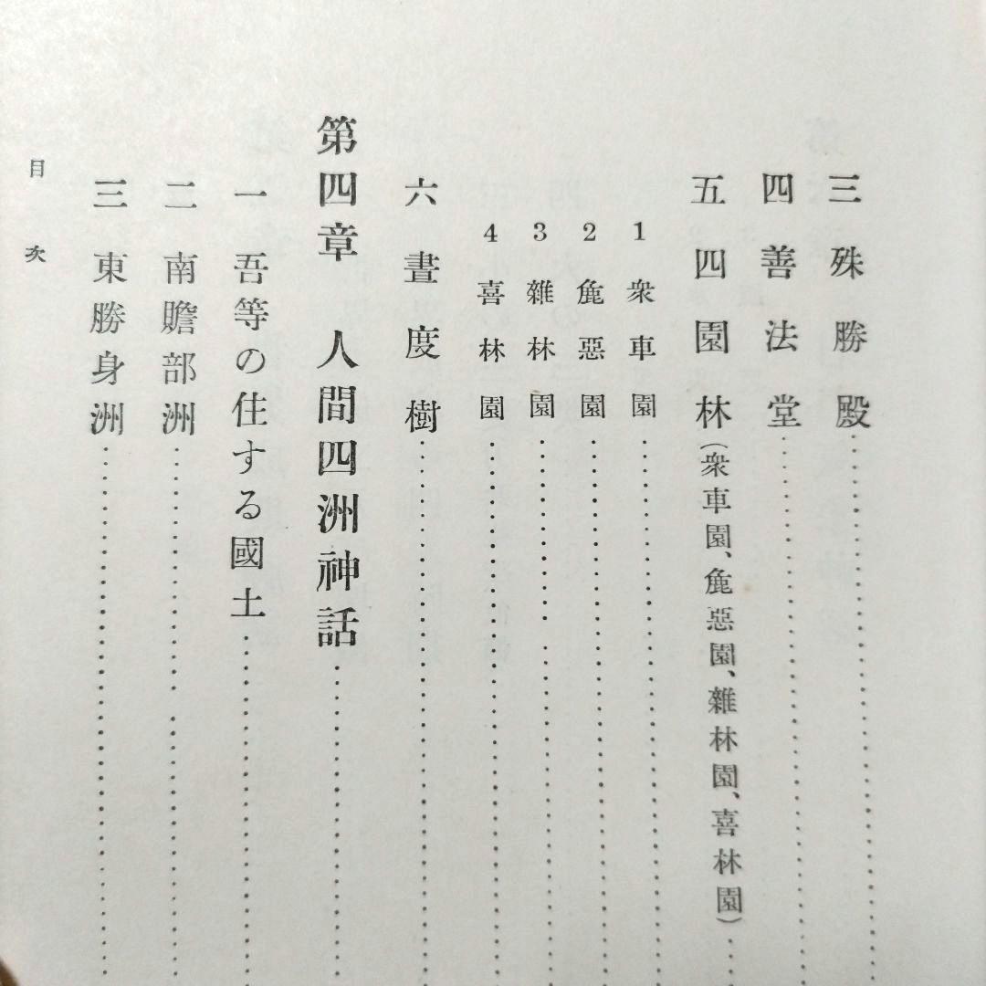 仏教思想大系 第拾四巻 大東出版社 【初版 昭和8年】