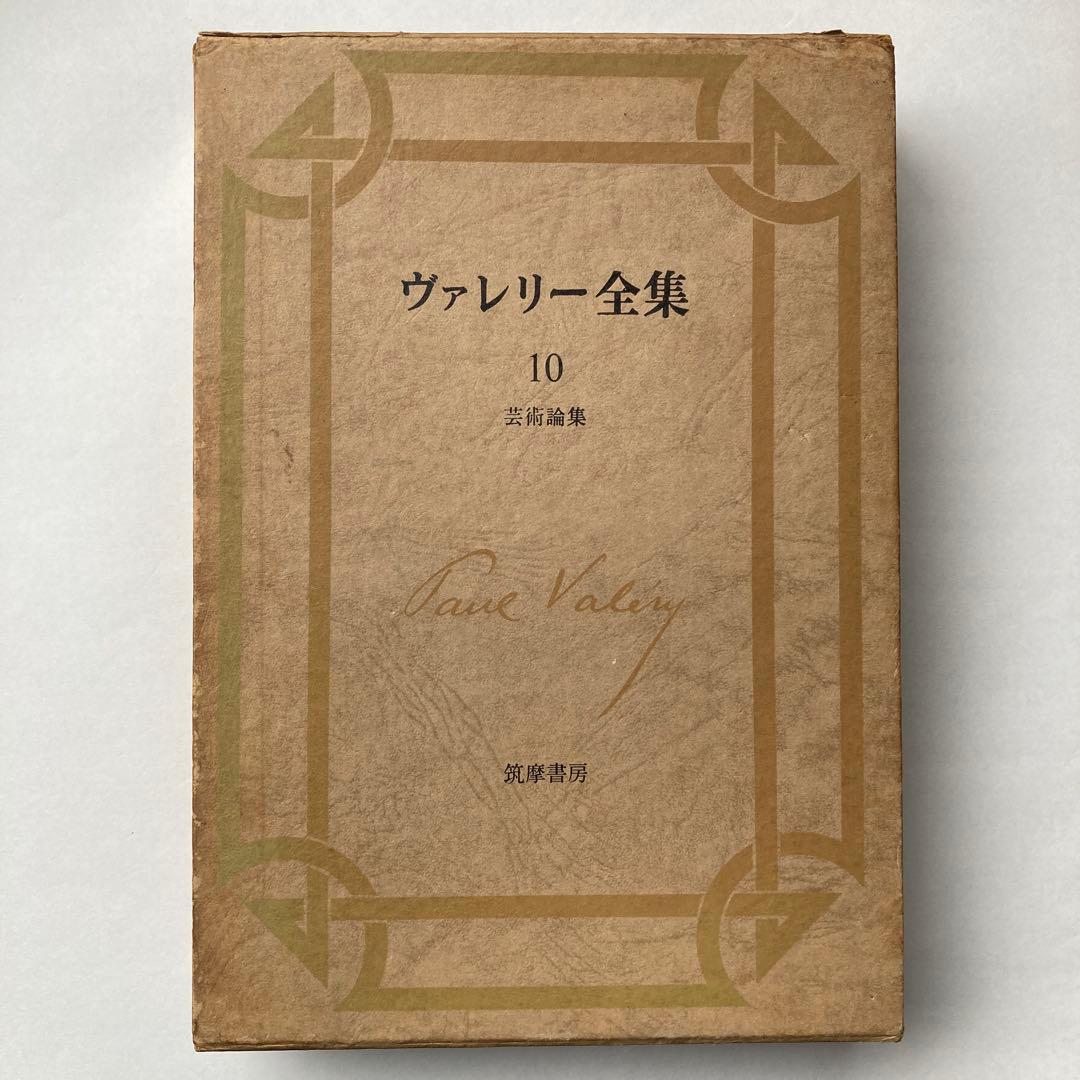「ヴァレリー全集」5冊（初版4冊＋新版1冊）