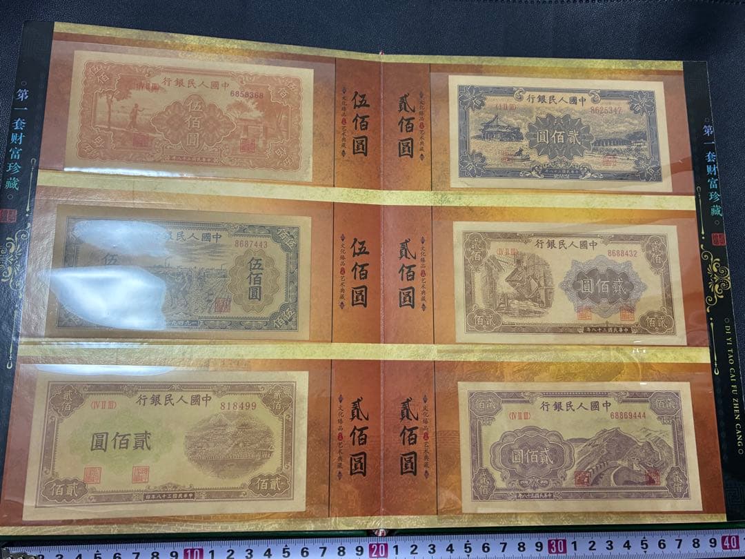 中国紙幣　中国古廃盤紙幣　中国第一版人民元見本券　中国紙幣歴史の勉強研究用参考品