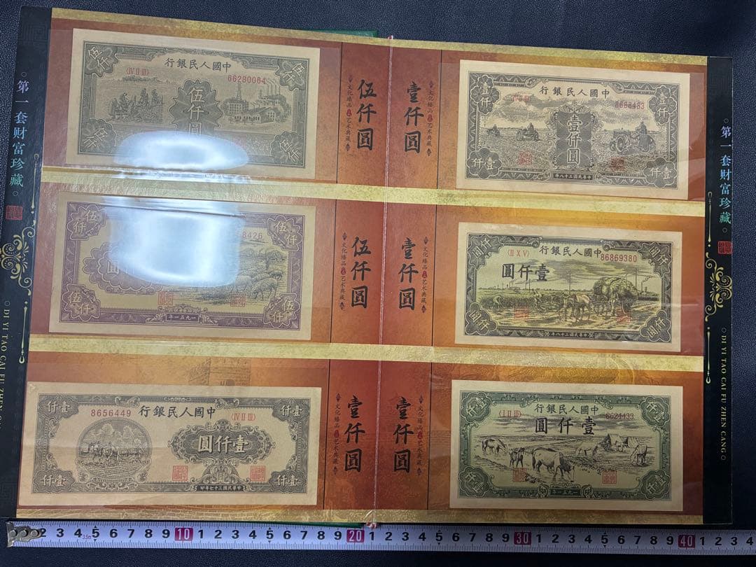 中国紙幣　中国古廃盤紙幣　中国第一版人民元見本券　中国紙幣歴史の勉強研究用参考品