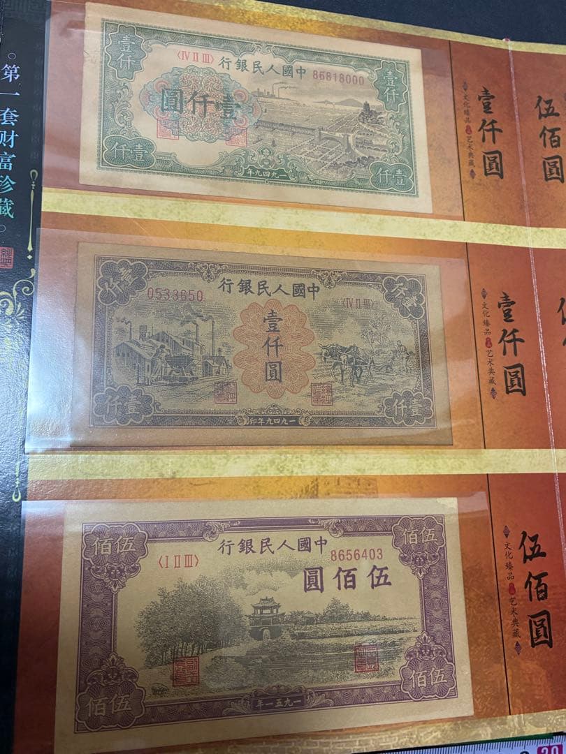 中国紙幣　中国古廃盤紙幣　中国第一版人民元見本券　中国紙幣歴史の勉強研究用参考品