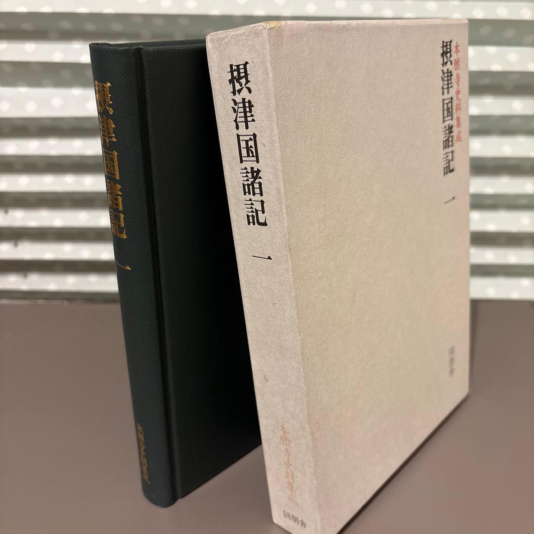 【希少史料】本願寺史料集成　摂津国1　同朋社（大阪・兵庫・郷土史）