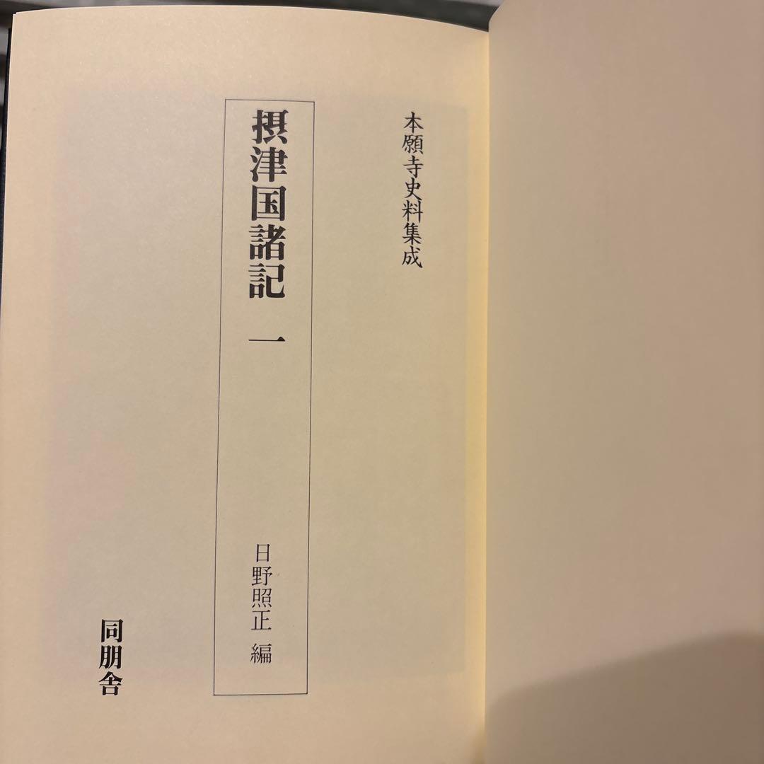 【希少史料】本願寺史料集成　摂津国1　同朋社（大阪・兵庫・郷土史）