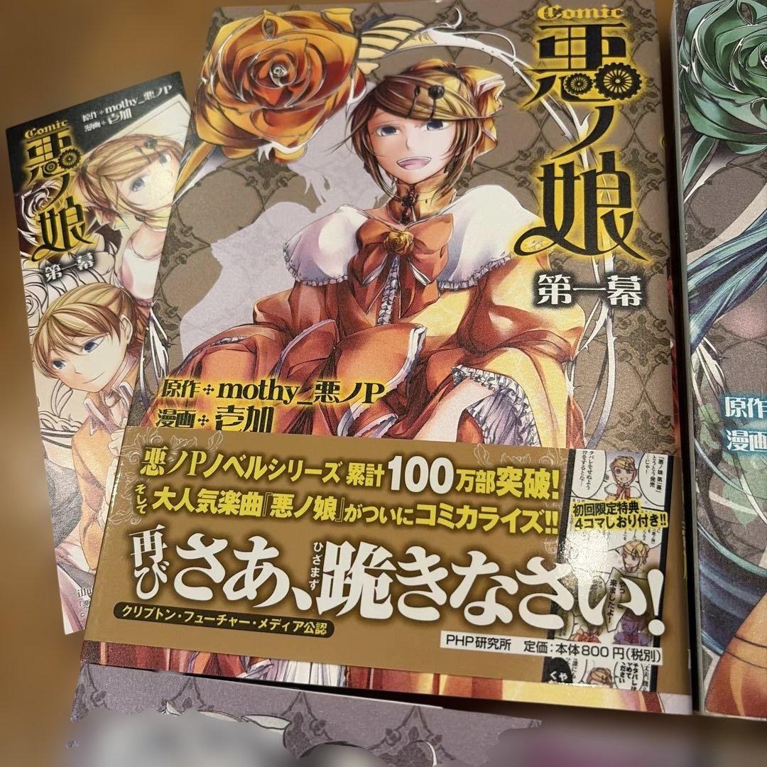 COMIC 悪ノ娘 第一〜四幕　全巻セット　初版　特典付き