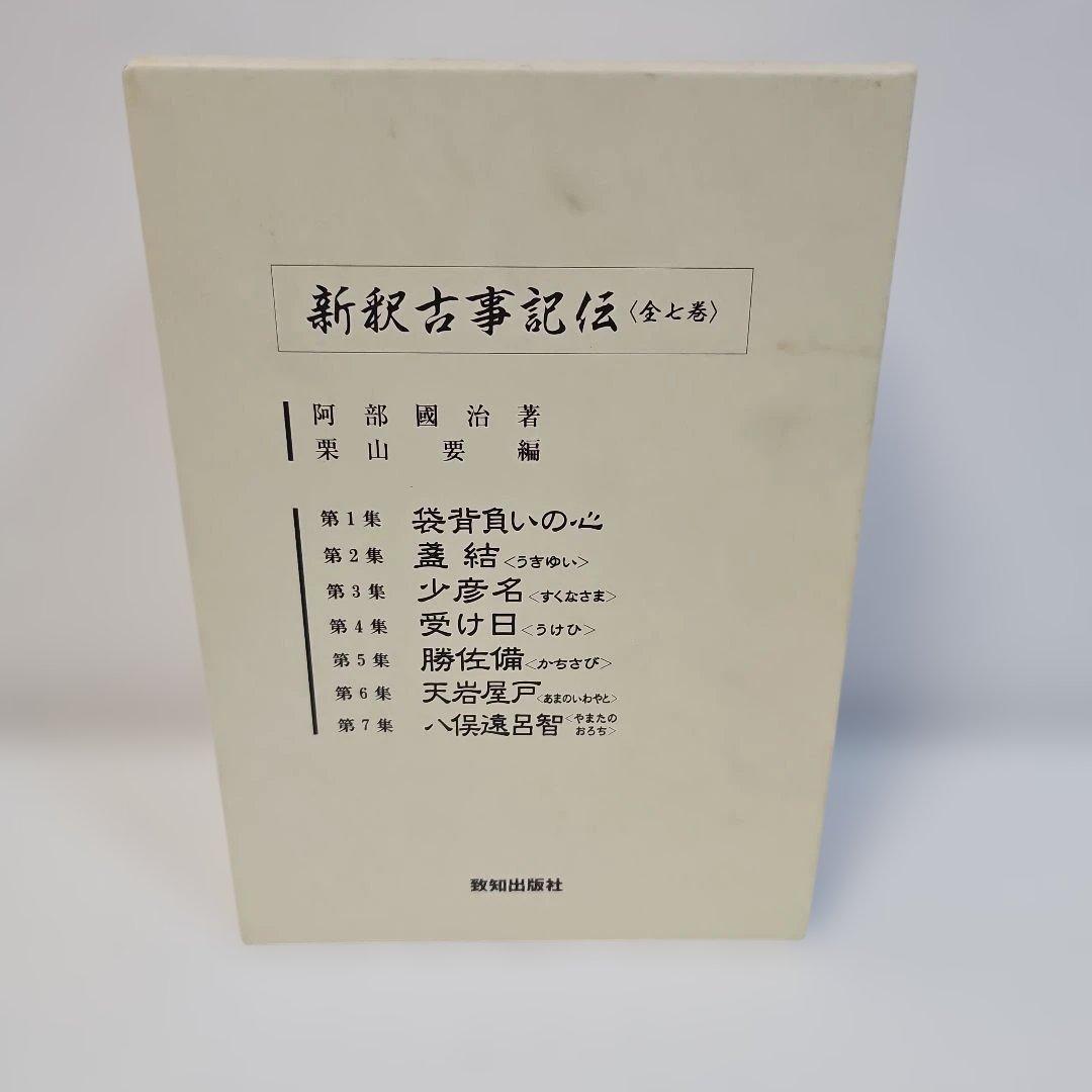 新訳古事記伝 全7巻セット