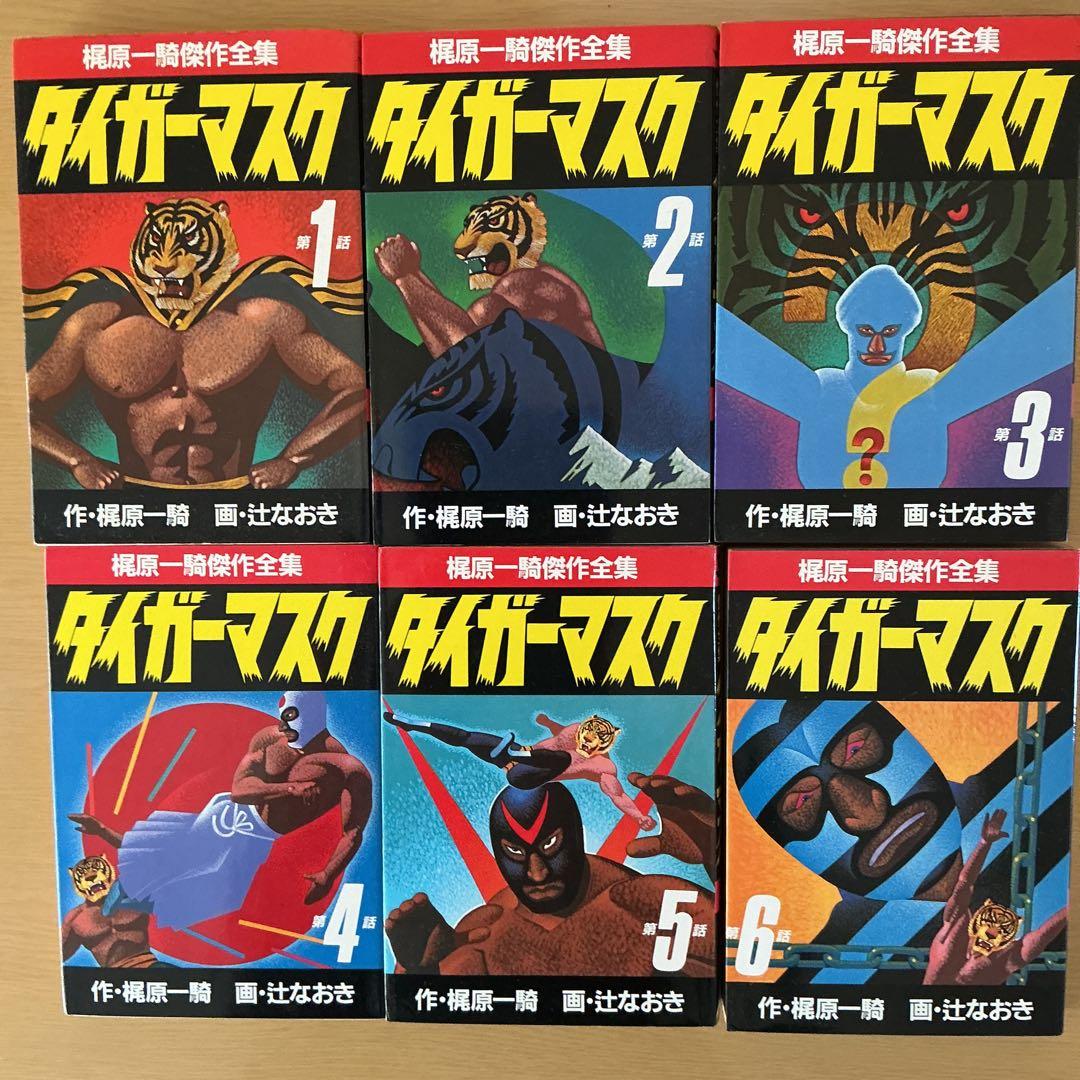 タイガーマスク 全11巻セット（梶原一騎傑作全集）
