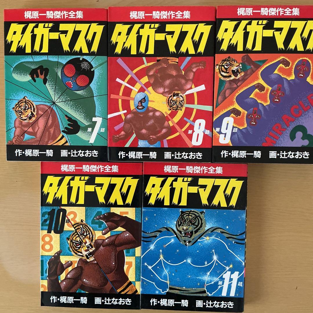 タイガーマスク 全11巻セット（梶原一騎傑作全集）