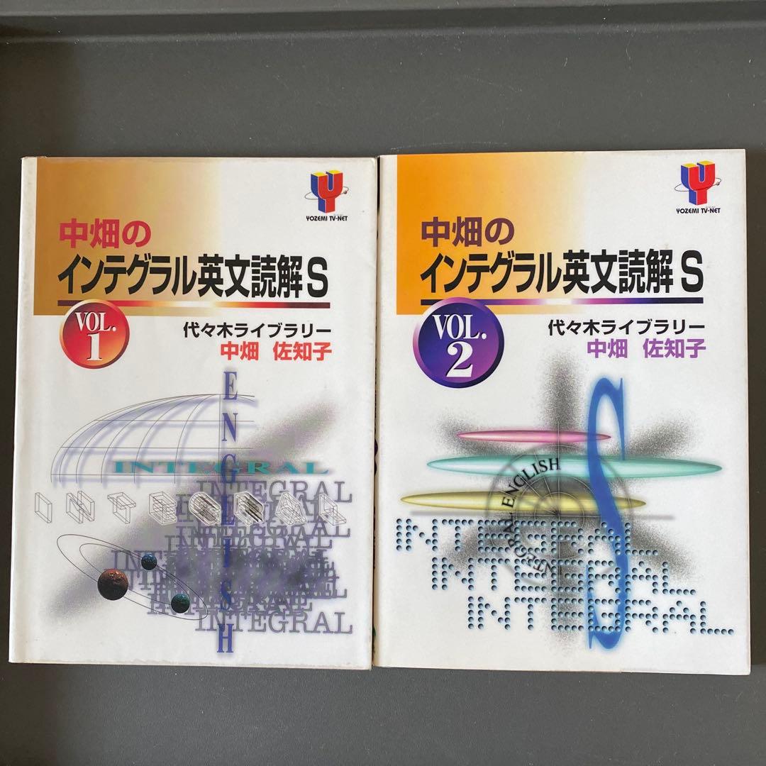 代ゼミTVネットテキスト　中畑のインテグラル英文読解S VOL.1.2中畑佐知子