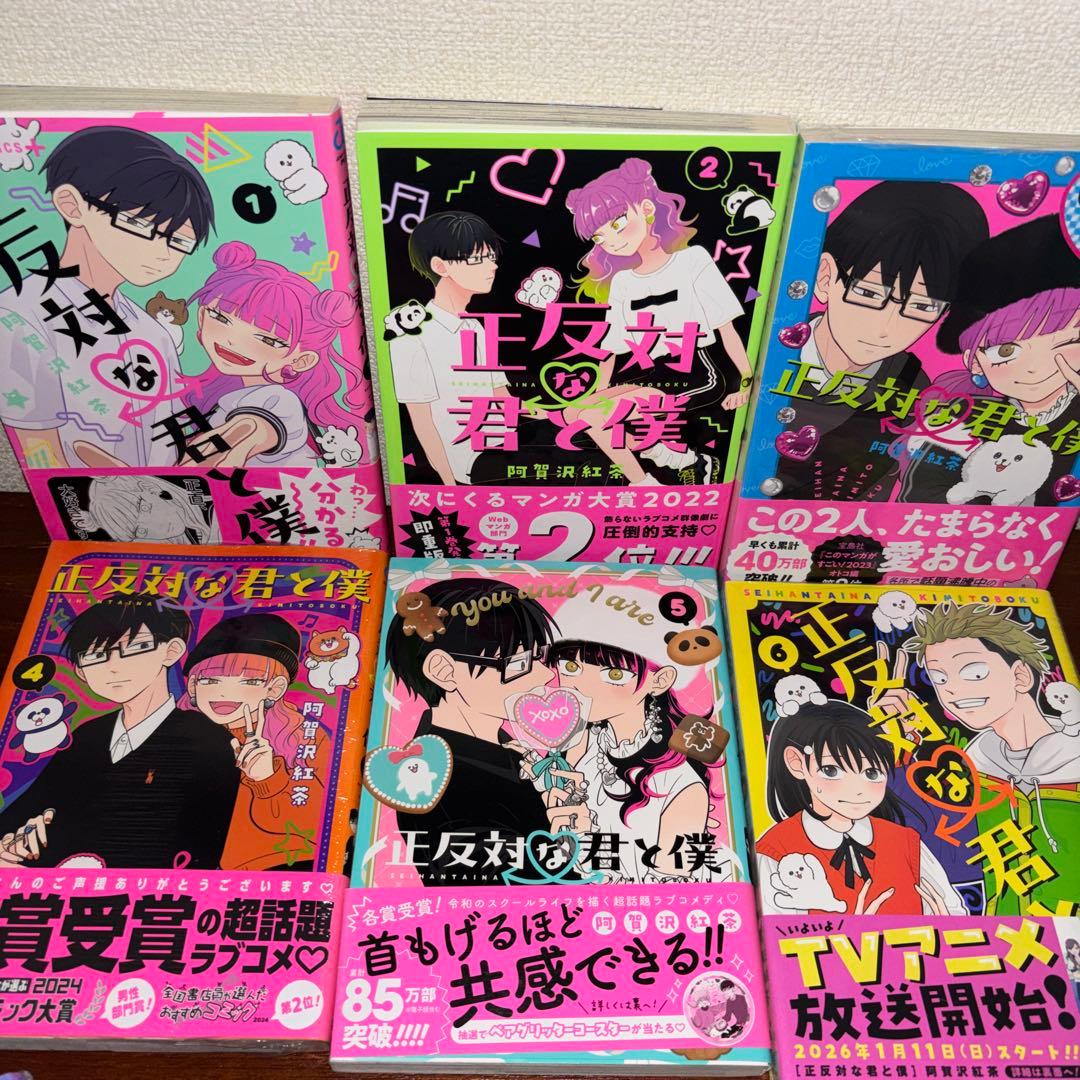 正反対な君と僕 全巻 全巻初版帯付き 未開封5冊