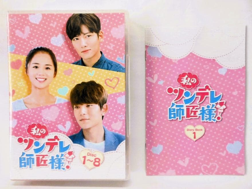 私のツンデレ師匠様! DVD-BOX1&2＊チ・チャンウク＊中国ドラマ
