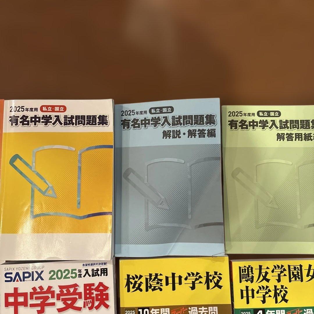 2025年 中学入試 合格資料集、過去問