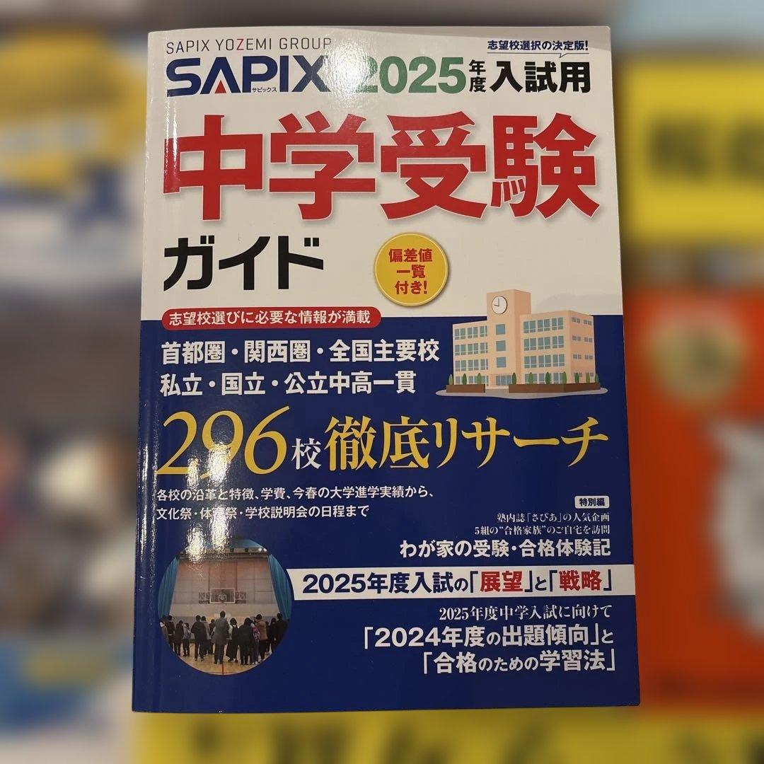2025年 中学入試 合格資料集、過去問