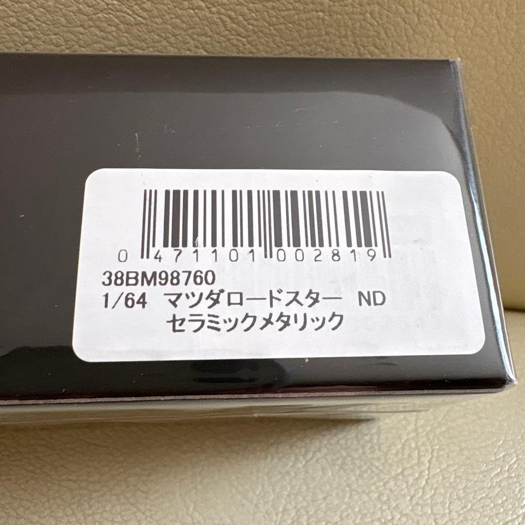 マツダロードスター ND セラミックメタリック 1/64スケールモデルカー