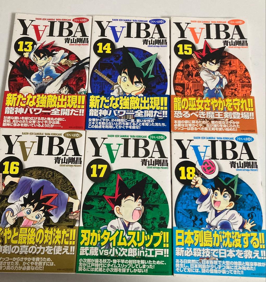 YAIBA全巻初版