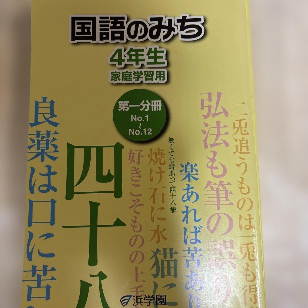 新品未使用　浜学園　小4 国語テキスト 国語のとも 国語のみち　漢字　1年分