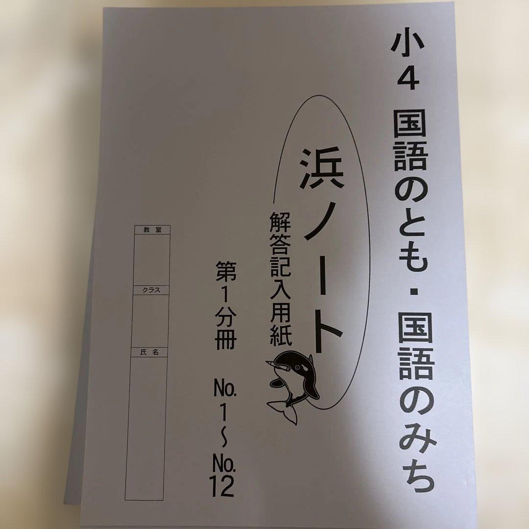 新品未使用　浜学園　小4 国語テキスト 国語のとも 国語のみち　漢字　1年分