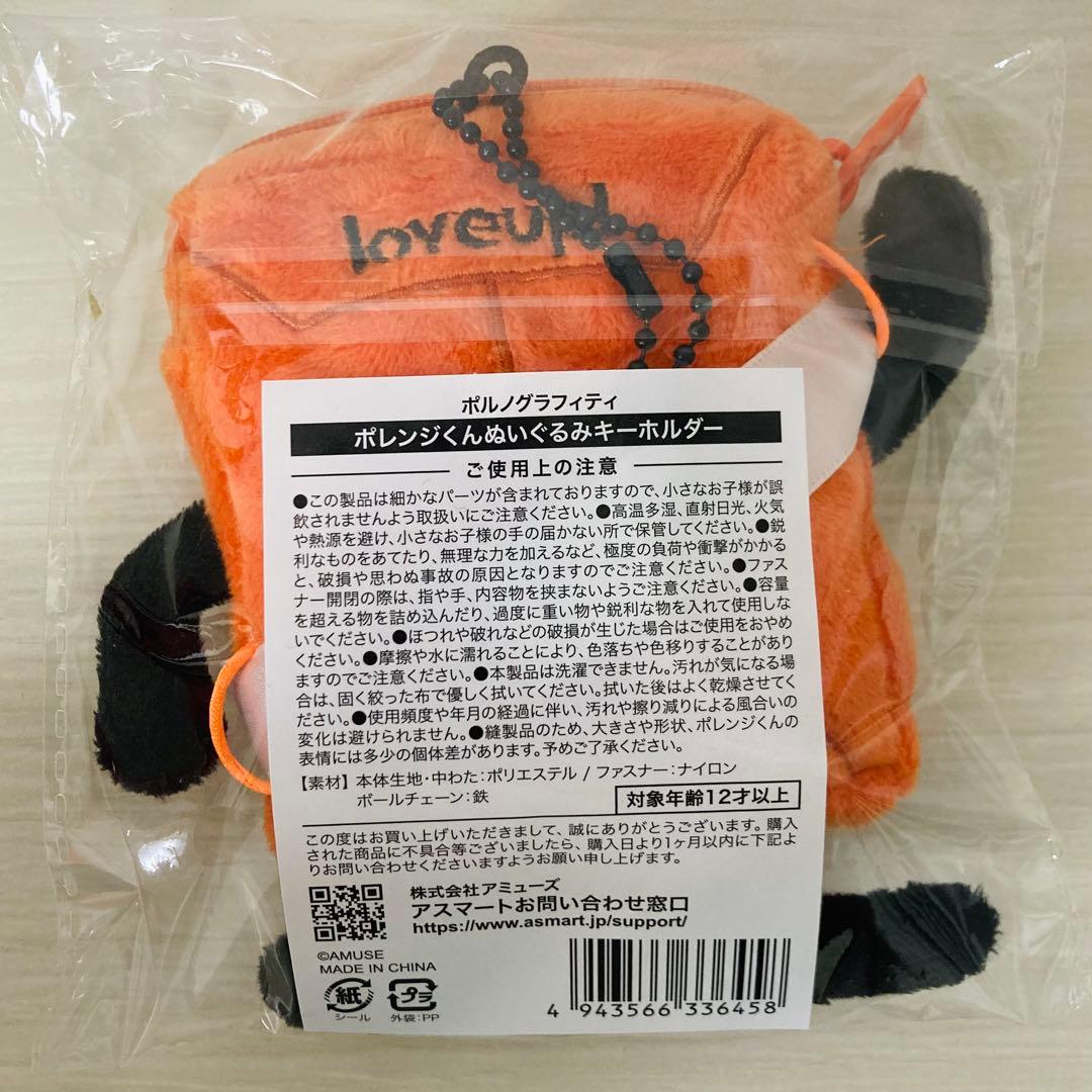 ラ*ネ様 ポルノグラフィティ　ポレンジくん　ぬいぐるみキーホルダー loveup