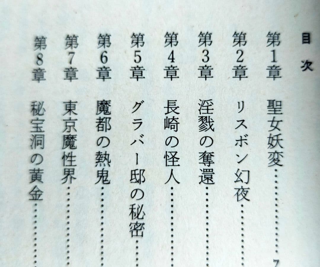 南里征典 / 魔界淫殺行 (TOKUMA NOVELS)