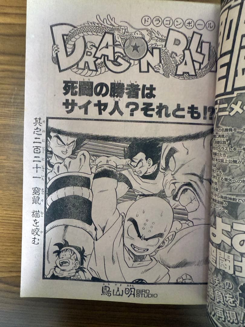ム*ト様 週刊少年ジャンプ No.21 ドラゴンボール表紙　1989年
