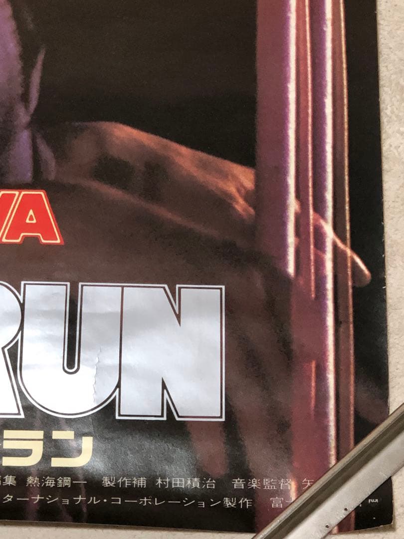 当時物レア矢沢永吉映画RUN&RUN特大B1サイズポスター