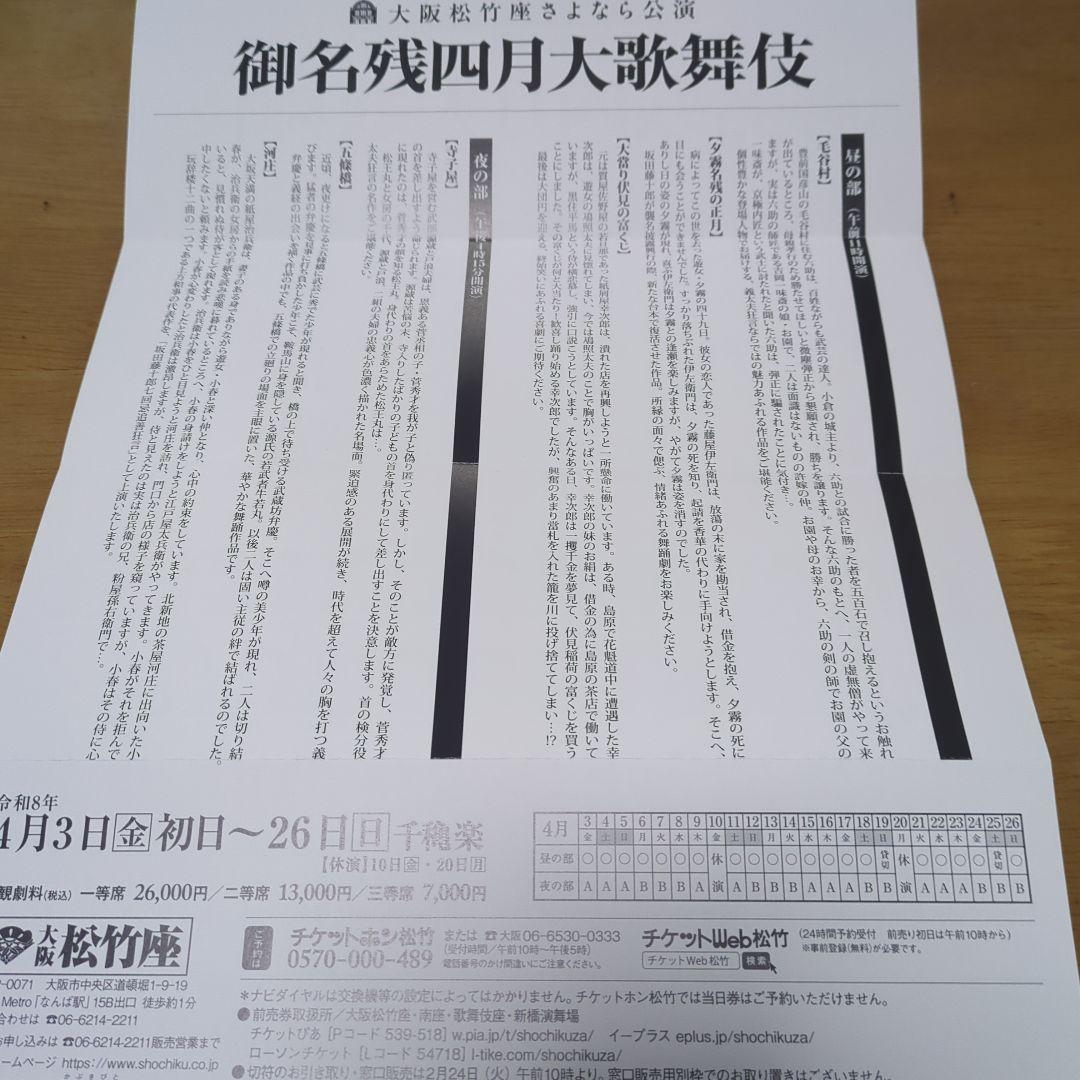 御名残四月大歌舞伎 夜の部 チケット１枚