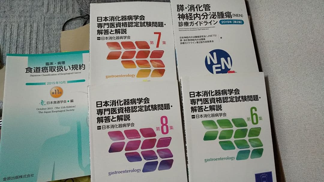5冊セット 食道癌取扱い規約 日本消化器病学会専門医資格認定試験問題・解答と解説