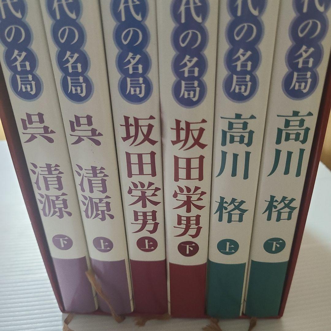 現代の名局 全6巻 新装復刻版 日本囲碁連盟