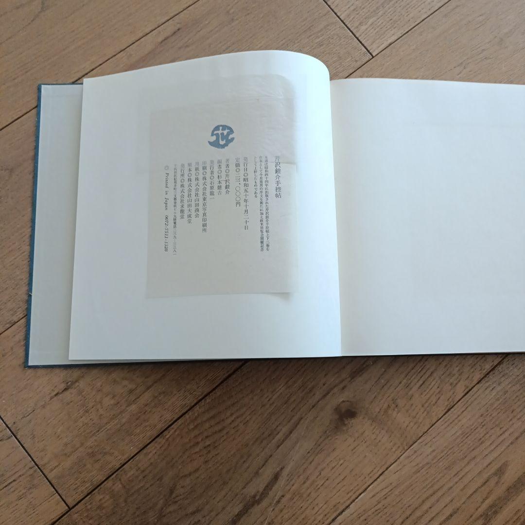 芹沢銈介　手控帖