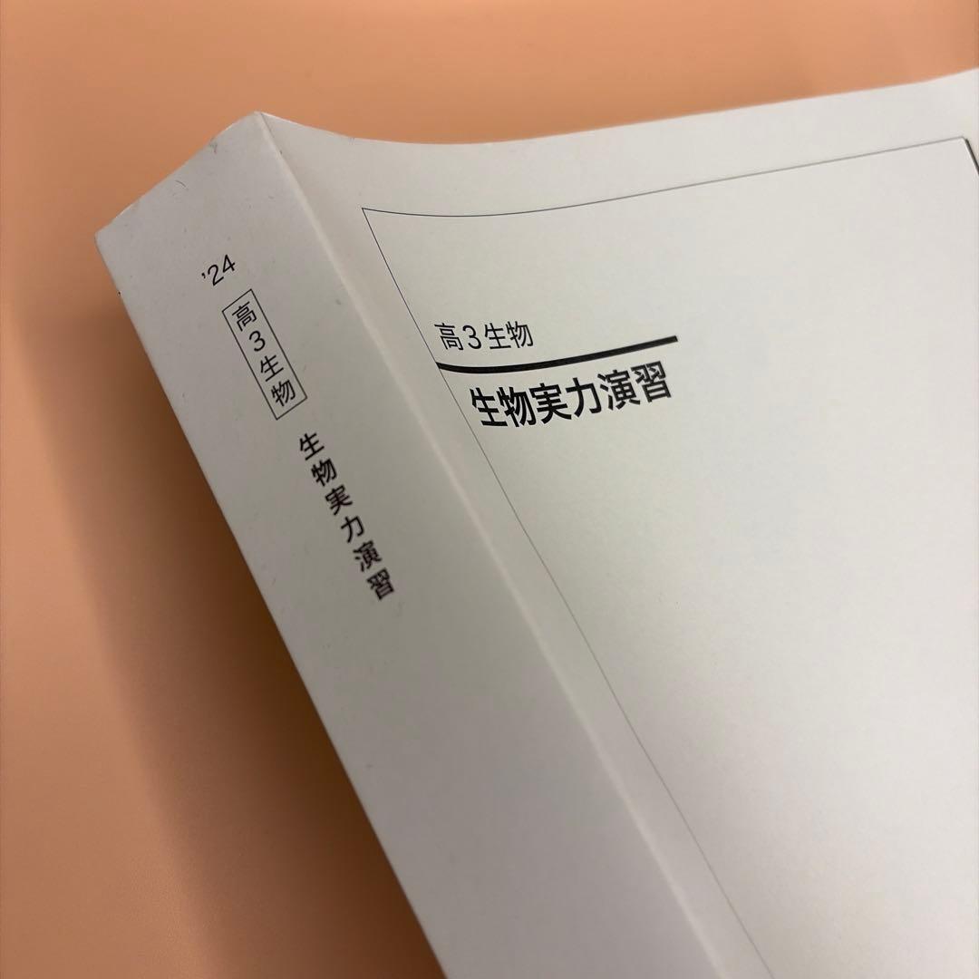 鉄緑会 生物実力演習 新品未使用