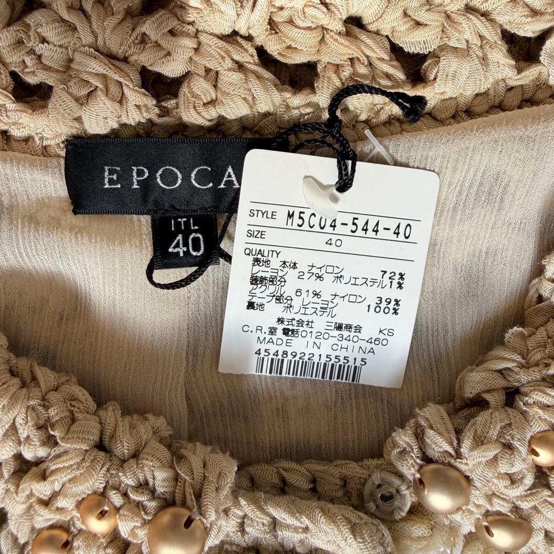 ※あやちゃん様※【タグ付未使用】EPOCA 希少クロシェ編みジャケット40ビーズ
