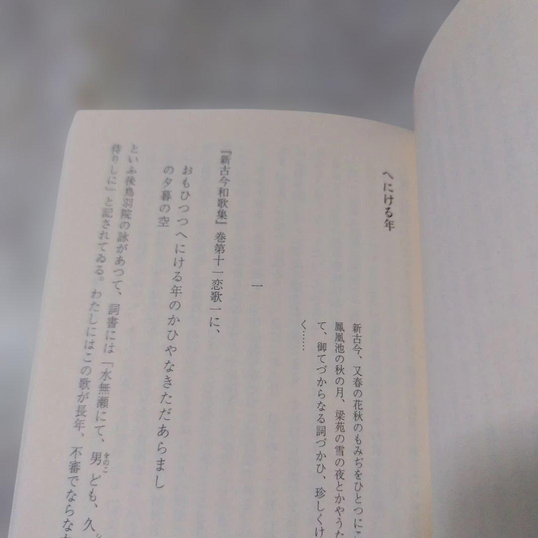 丸谷才一『後鳥羽院』2冊セット