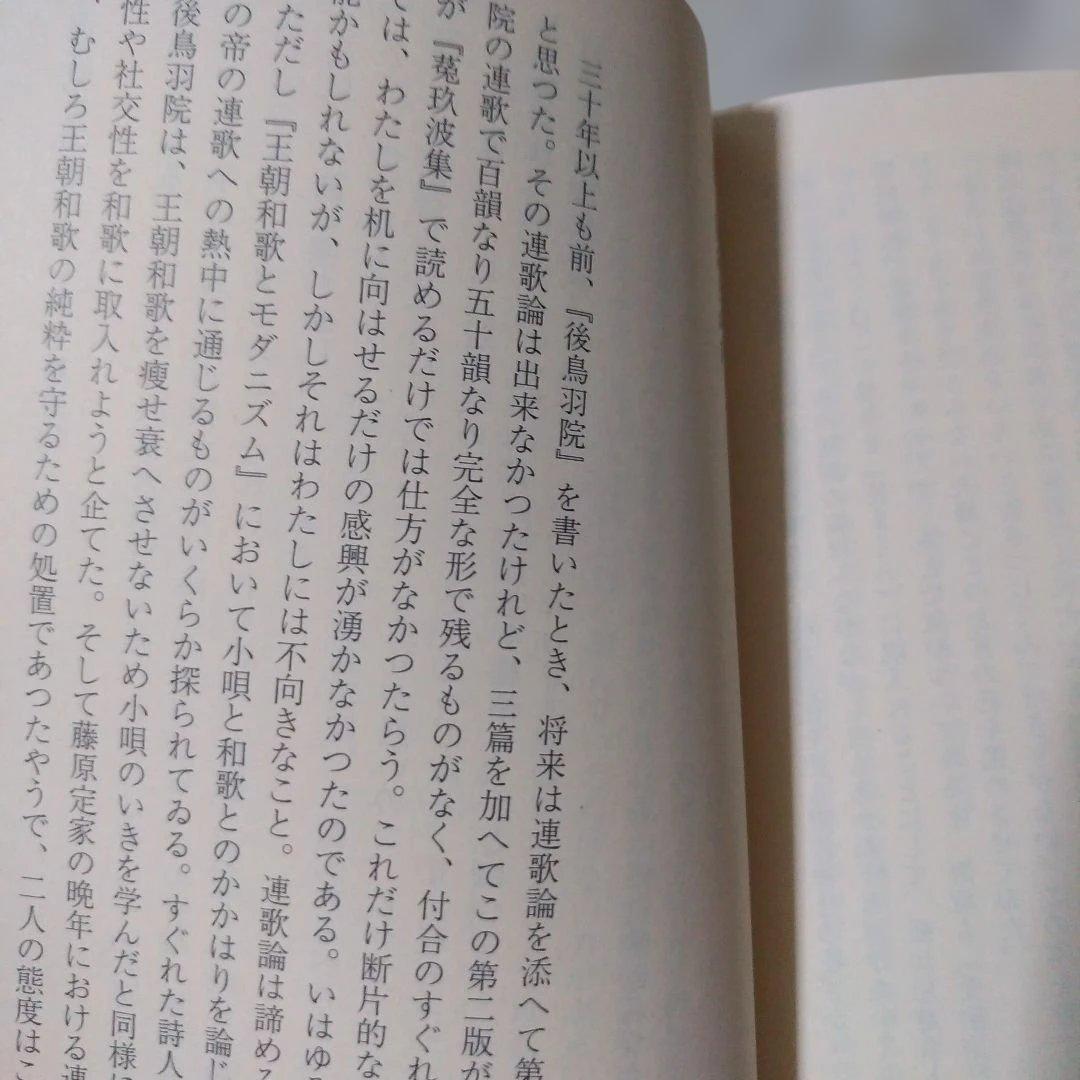 丸谷才一『後鳥羽院』2冊セット