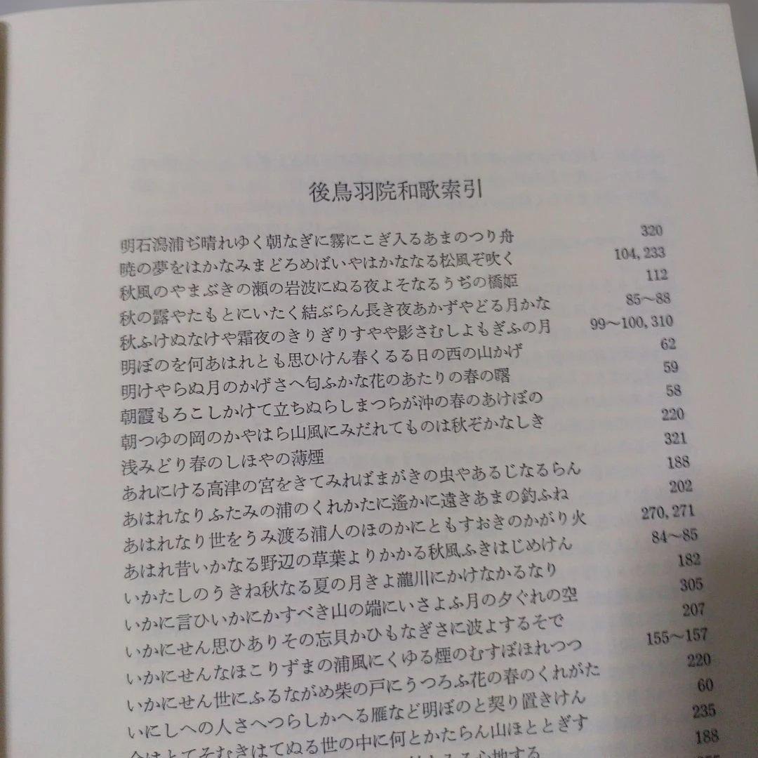 丸谷才一『後鳥羽院』2冊セット