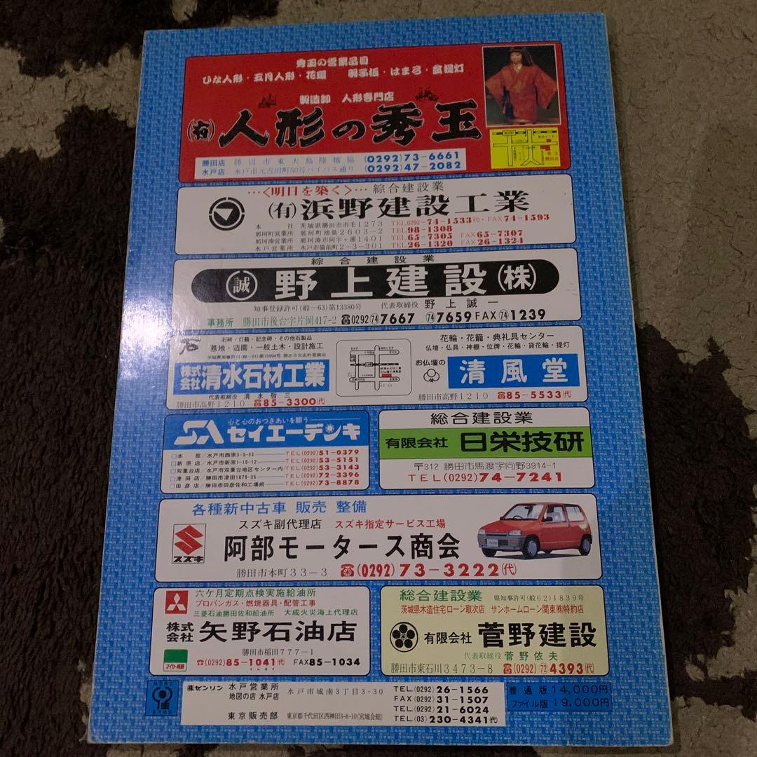 茨城県勝田市 ゼンリンの住宅地図 1990年