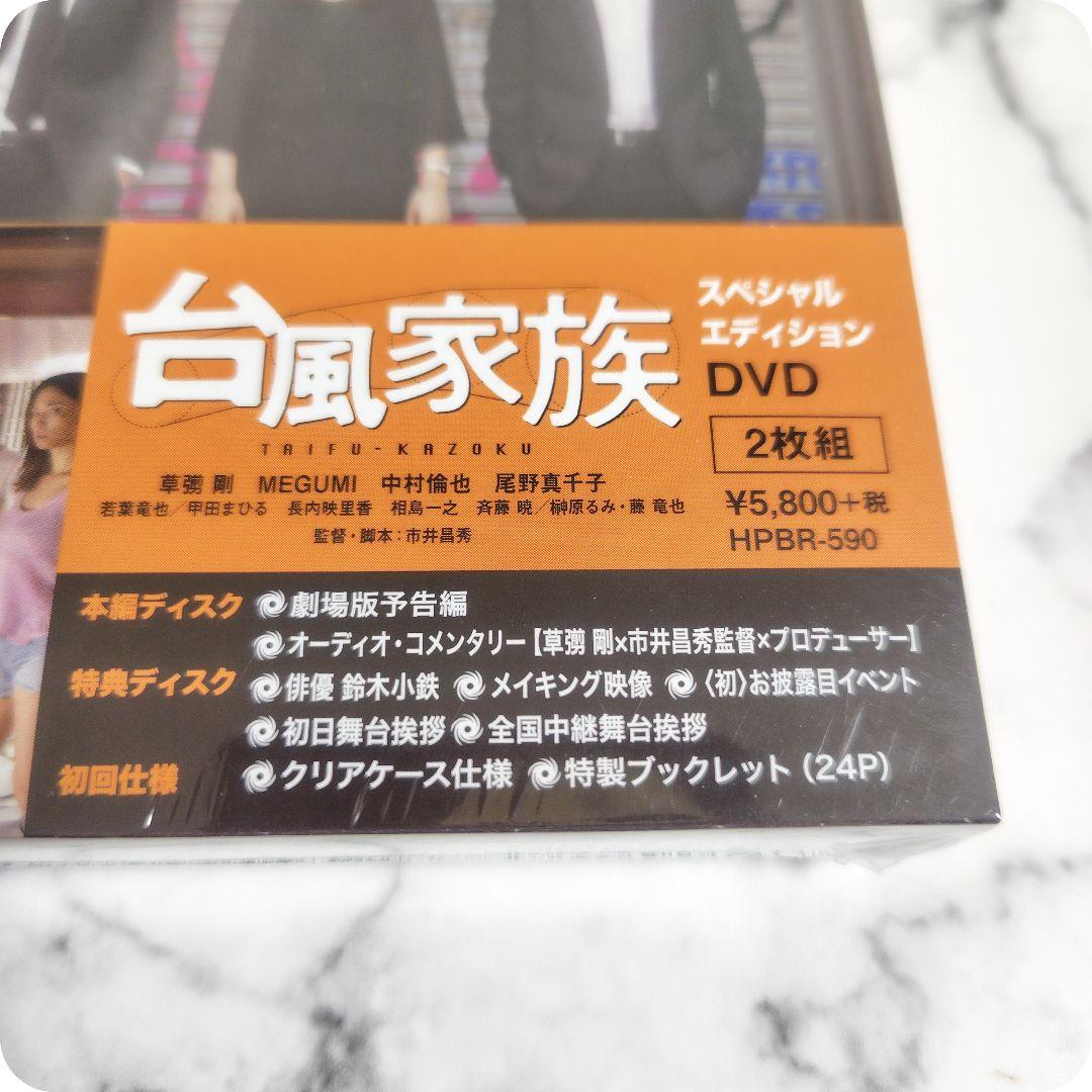 セル版★草彅剛★尾野真千子『台風家族』スペシャルエディションDVD2枚組★新品