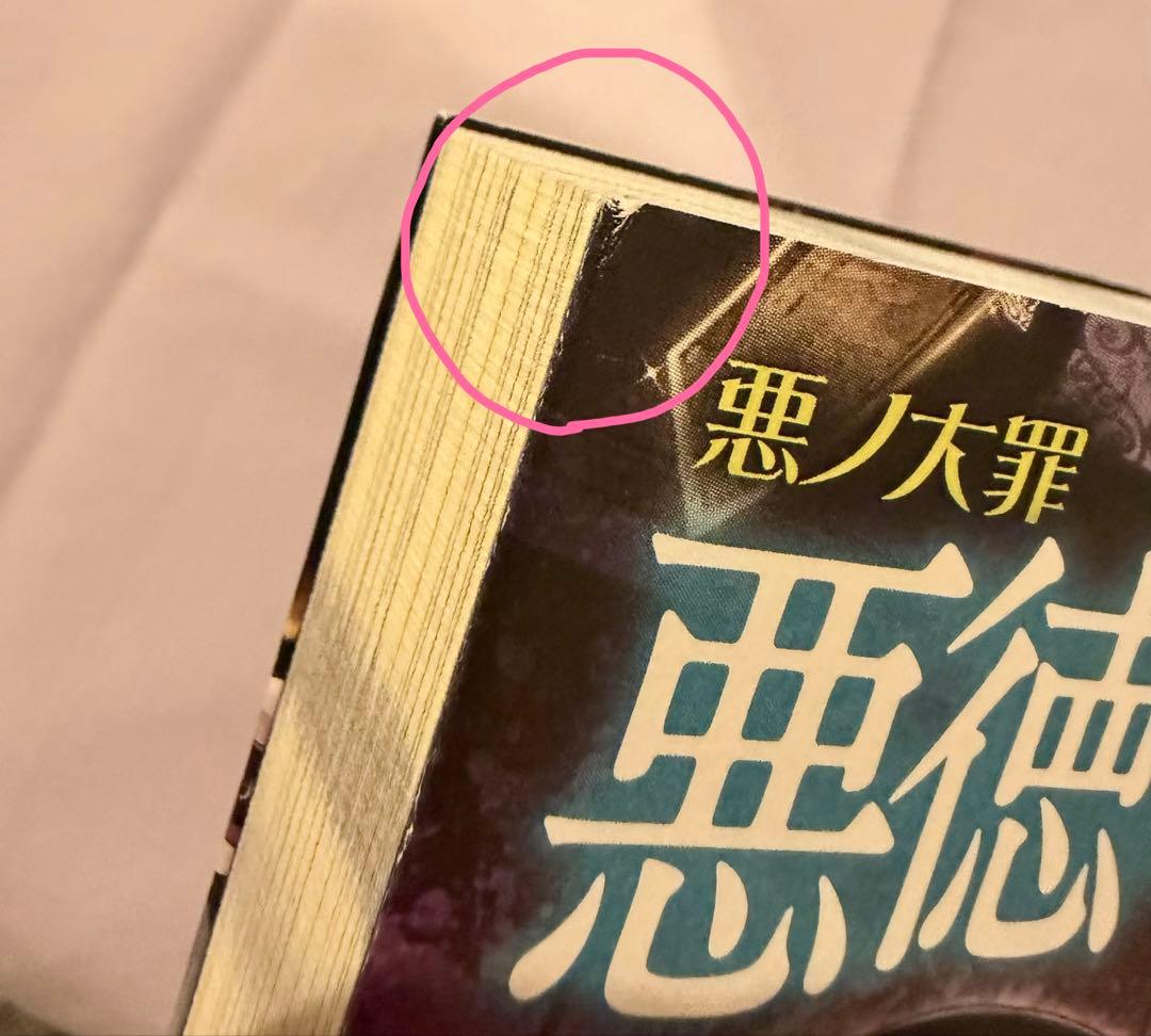 悪徳のジャッジメント　初版　帯付き