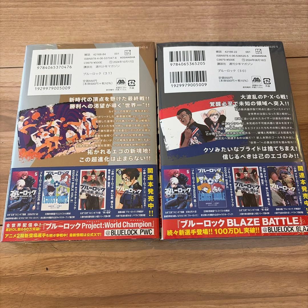 ブルーロック 1-28巻　30巻31巻