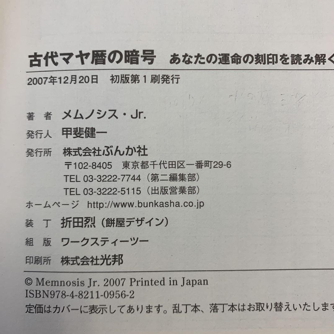 古代マヤ暦の暗号 : あなたの運命の刻印を読み解く