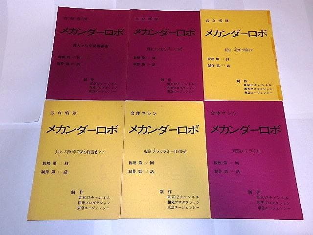 ★台本　合身戦隊メカンダーロボ　富野由悠季/海堂清彦/陶山智先生/和光プロ
