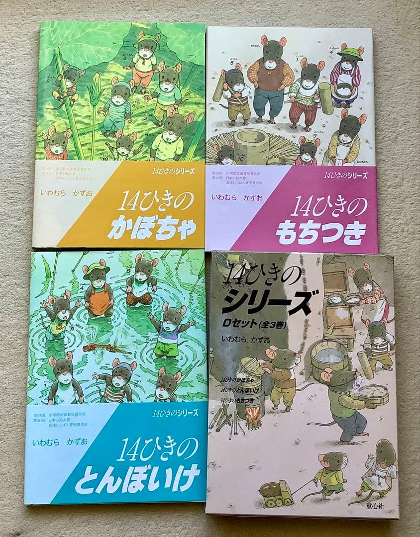 【全巻】14ひきのシリーズ12冊セット